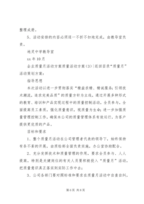 质量活动方案3篇.docx