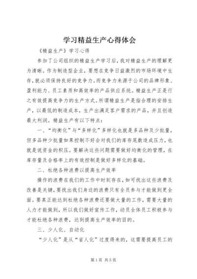 学习精益生产心得体会 (5).docx