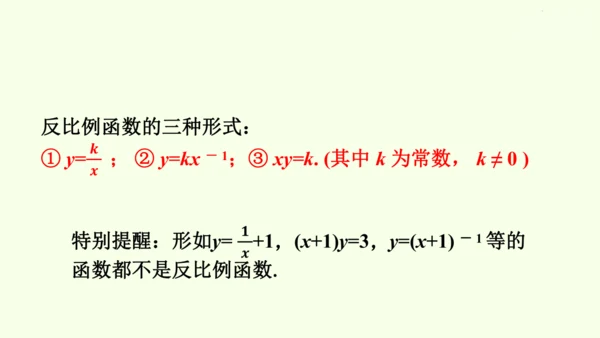 人教版数学九年级下册26.1.1反比例函数课件（32张PPT)