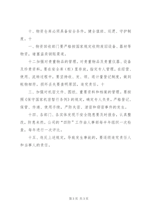 四防安全管理制度.docx
