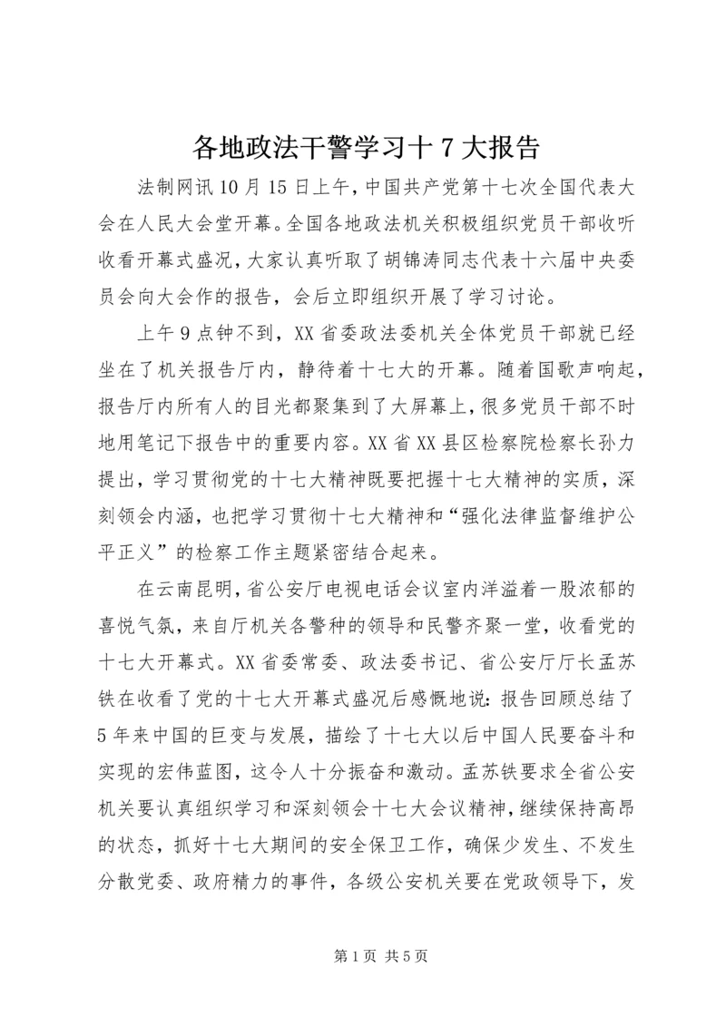 各地政法干警学习十7大报告 (3).docx