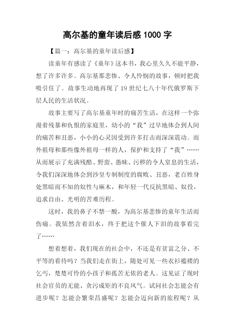 高尔基的童年读后感1000字.docx