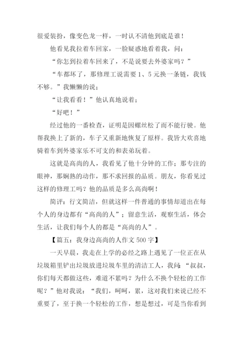 我身边高尚的人作文.docx