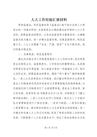 人大工作经验汇报材料.docx