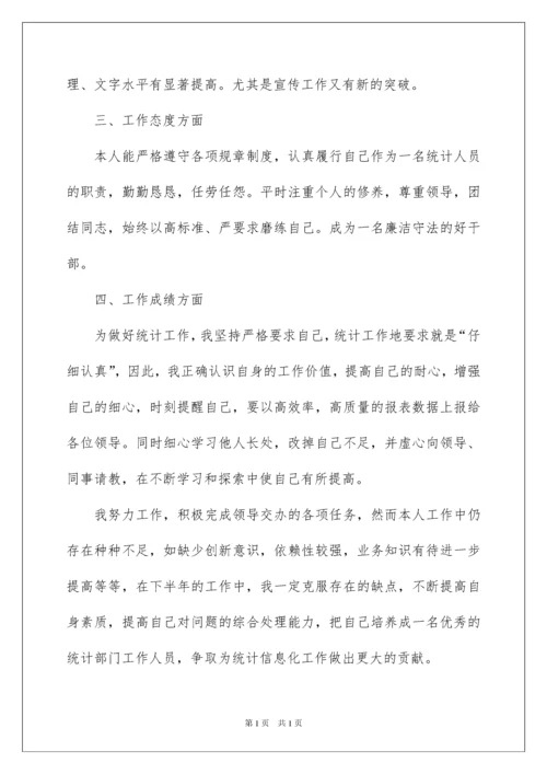 2022统计员个人工作总结.docx