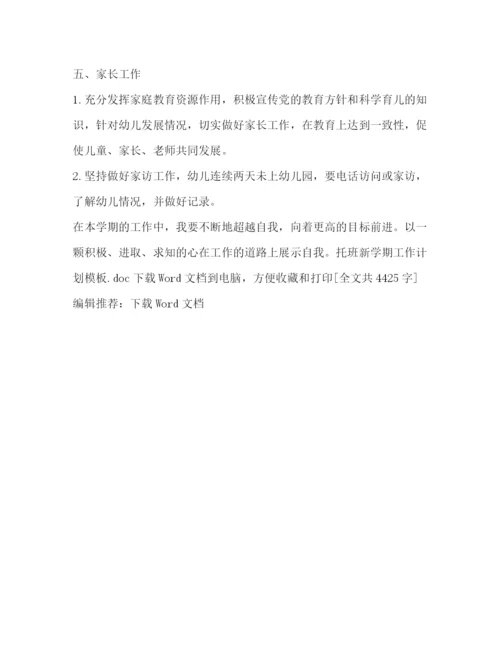 精编之托班新学期工作计划模板.docx