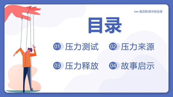 蓝色卡通正视压力学会减压高三班会带内容PPT模板