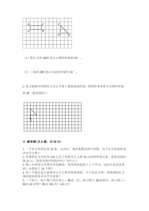 人教版五年级下册数学期末测试卷含答案【完整版】.docx