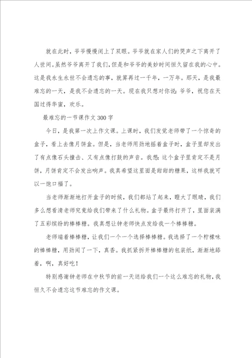 最难忘的一节课作文300字