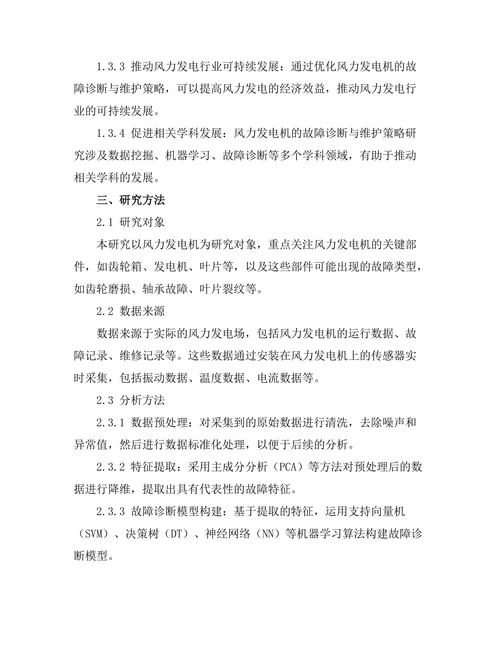 风力发电机的故障诊断与维护策略