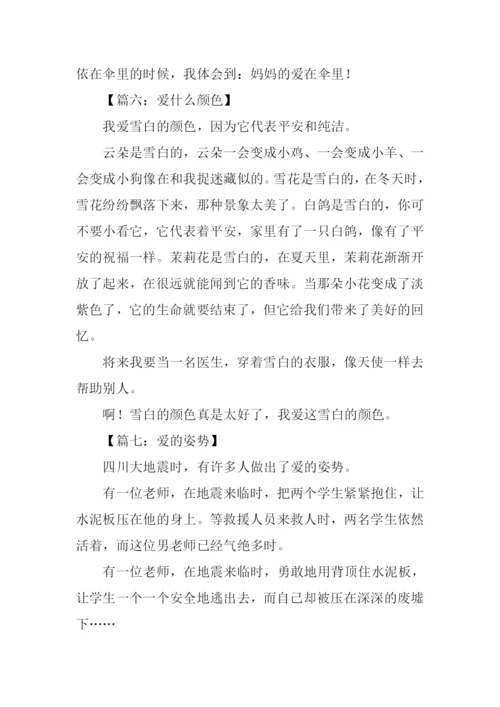 以爱为话题的作文200字.docx