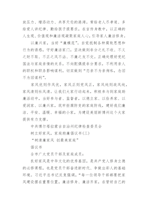 树立好家风，家庭助廉倡议书精选范文.docx