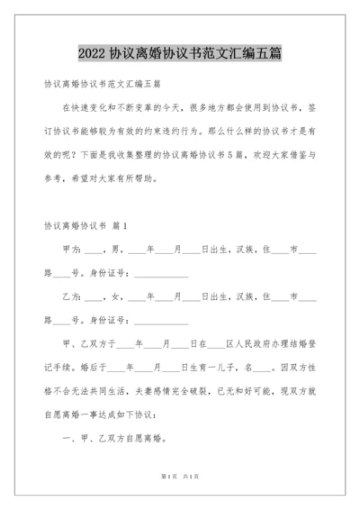 2022协议离婚协议书范文汇编五篇.docx