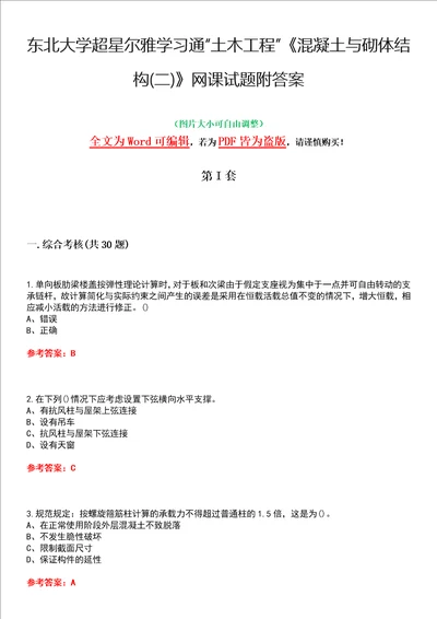 东北大学超星尔雅学习通“土木工程混凝土与砌体结构二网课试题附答案卷2