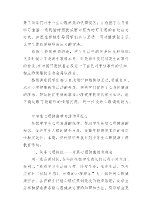 中学生心理健康教育活动简报.docx