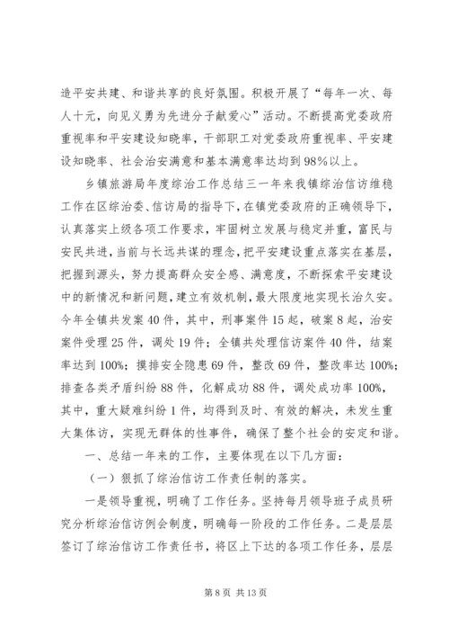 乡镇旅游局年度综治工作总结三篇.docx