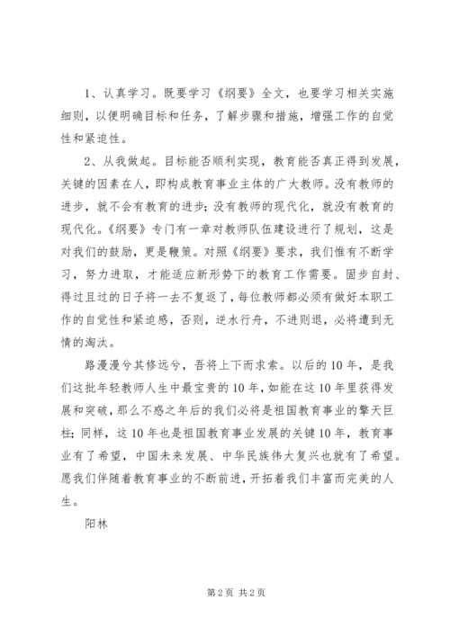 学习《教育纲要》心得体会 (4).docx