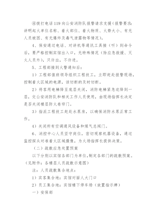 宾馆消防应急疏散预案.docx