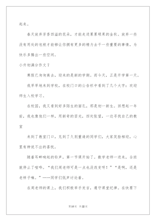 2022小升初满分作文(通用15篇).docx