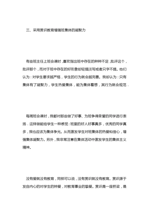 班主任论文：谈班主任工作计划范文中的赏识教育.docx