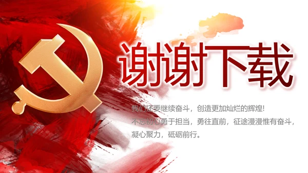 红色党建党支部工作总结汇报计划PPT党课