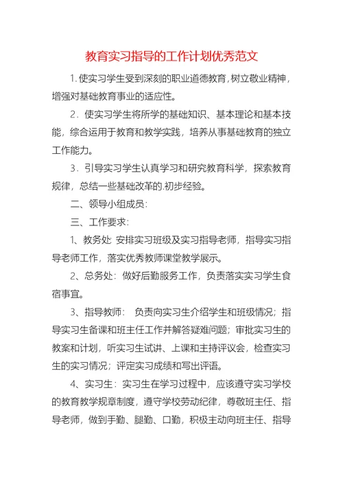 教育实习指导的工作计划优秀范文