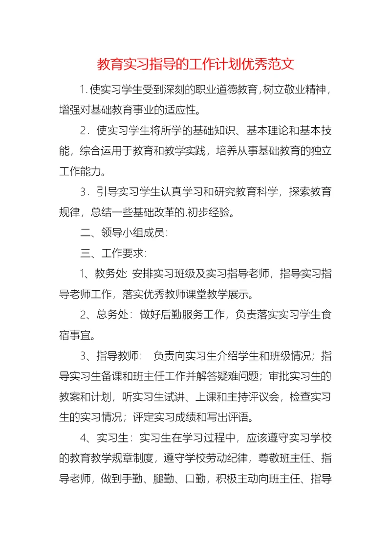 教育实习指导的工作计划优秀范文