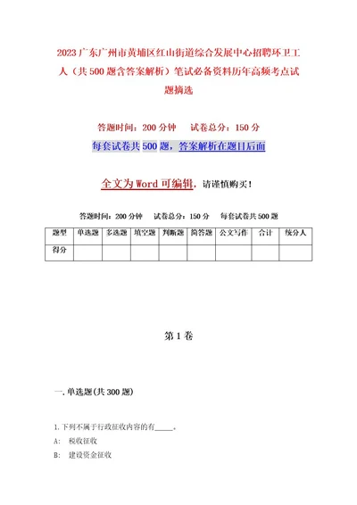 2023广东广州市黄埔区红山街道综合发展中心招聘环卫工人（共500题含答案解析）笔试必备资料历年高频考点试题摘选