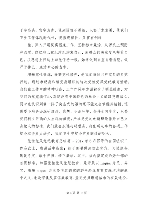 党性党风党纪教育总结范例.docx