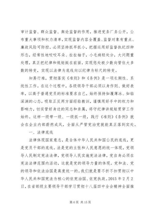 坚守纪律底线培养高尚情操发言稿精选范文.docx