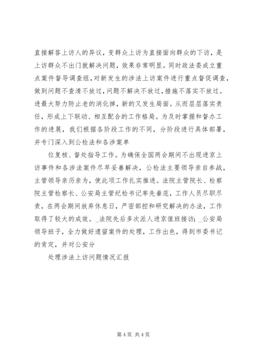 处理涉法上访问题汇报 (2).docx