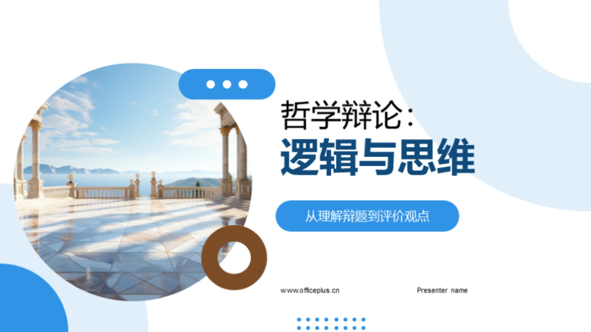 哲学辩论:逻辑与思维