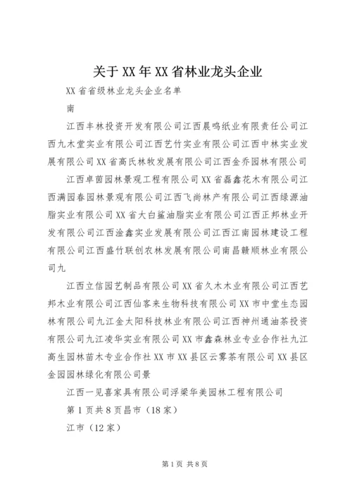 关于XX年XX省林业龙头企业 (3).docx