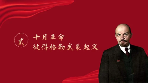 列宁与十月革命苏联世界大战PPT模板