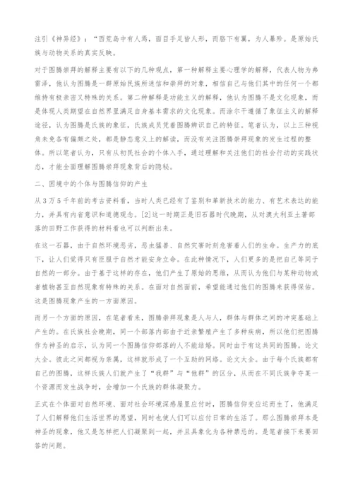 有序社会的形成-对图腾崇拜现象的解读.docx