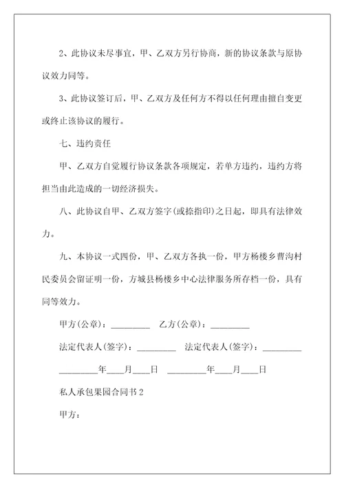 私人承包果园合同书3篇