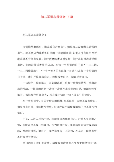 初二军训心得体会15篇 (2).docx