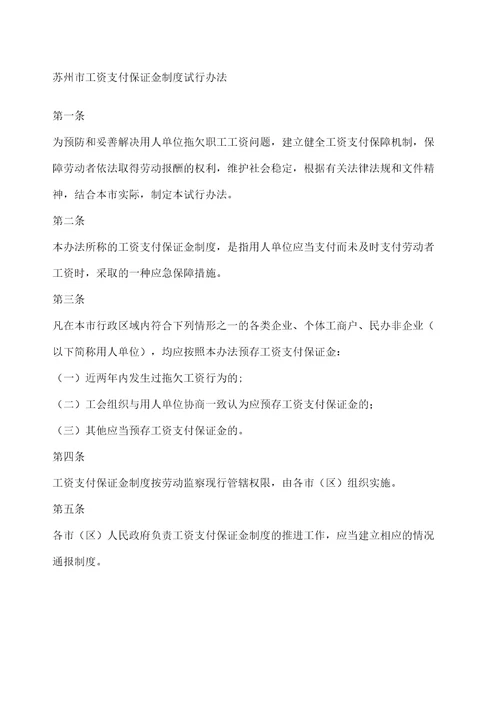 苏州市工资支付保证金制度试行办法