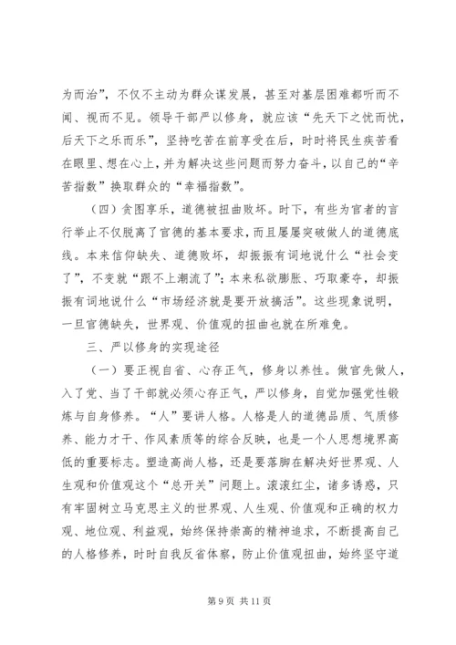 原创严以修身会议发言稿两篇.docx