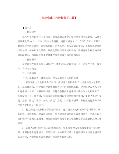 精编之医院党建工作计划书【三篇】.docx