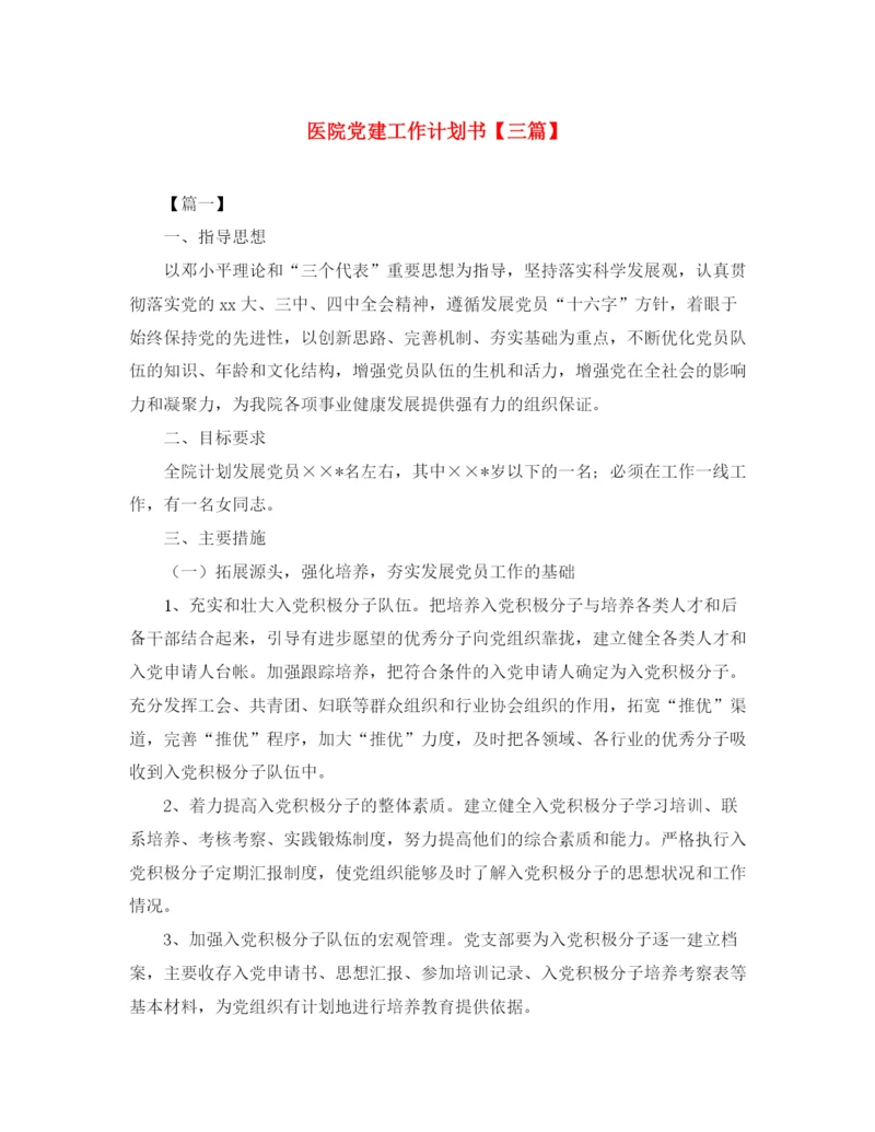 精编之医院党建工作计划书【三篇】.docx
