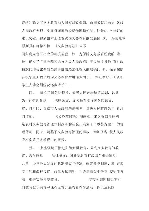 学习义务教育法心得体会4