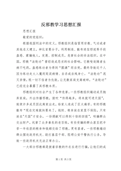 反邪教学习思想汇报 (3).docx