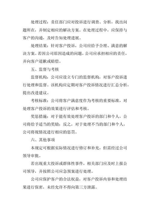 客户服务管理规定