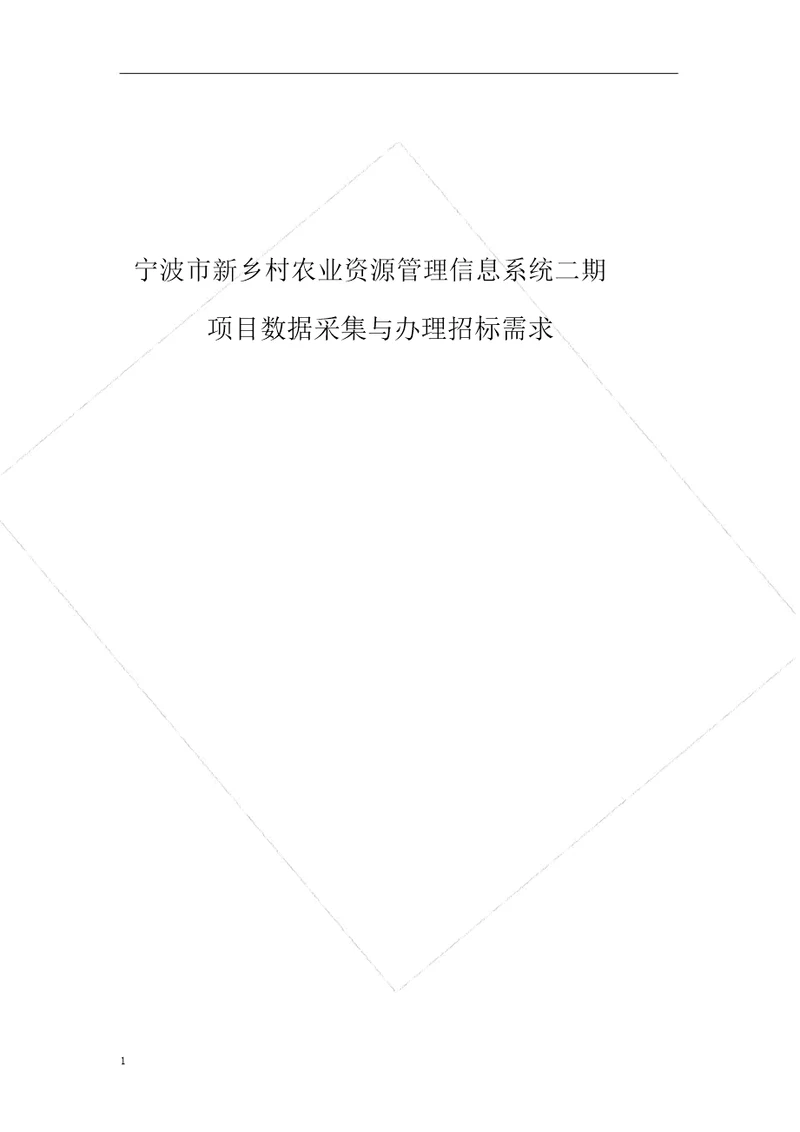 宁波市新农村业资源管理信息系统二期项目数据采集与处理