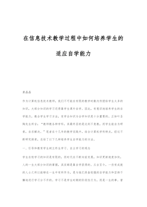 在信息技术教学过程中如何培养学生的适应自学能力.docx