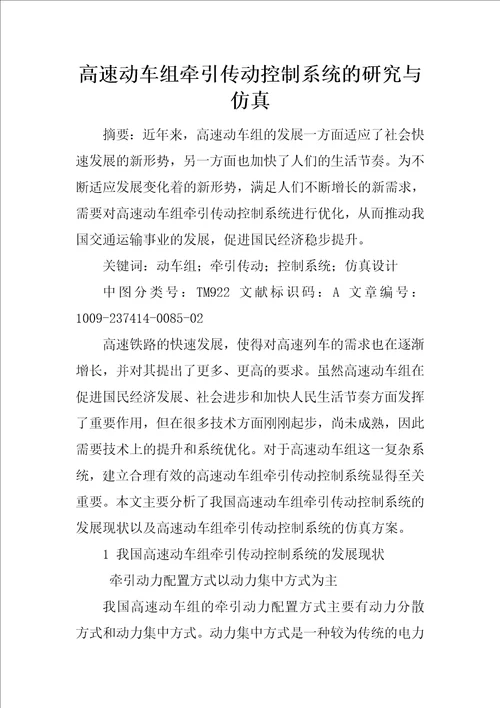 高速动车组牵引传动控制系统的研究与仿真