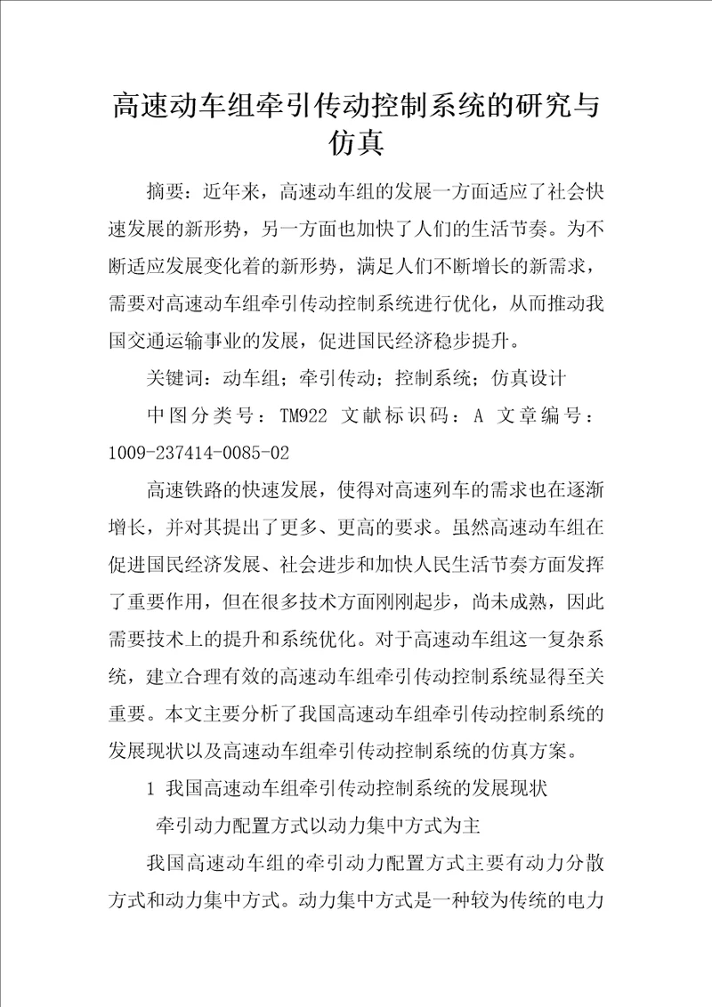 高速动车组牵引传动控制系统的研究与仿真