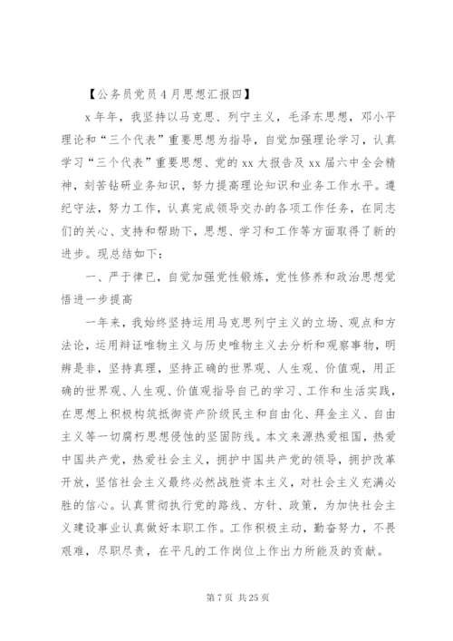 某年4月公务员党员思想汇报范文.docx