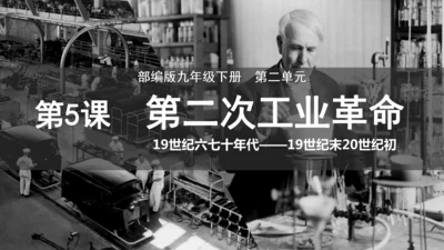 第5课 第二次工业革命【课件】（24页）
